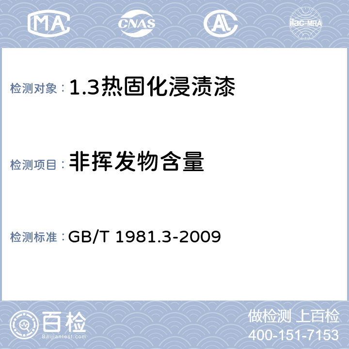 非挥发物含量 GB/T 1981.3-2009 电气绝缘用漆 第3部分:热固化浸渍漆通用规范