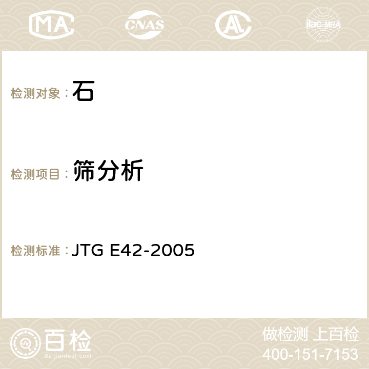 筛分析 公路工程集料试验规程 JTG E42-2005 T0302-2005