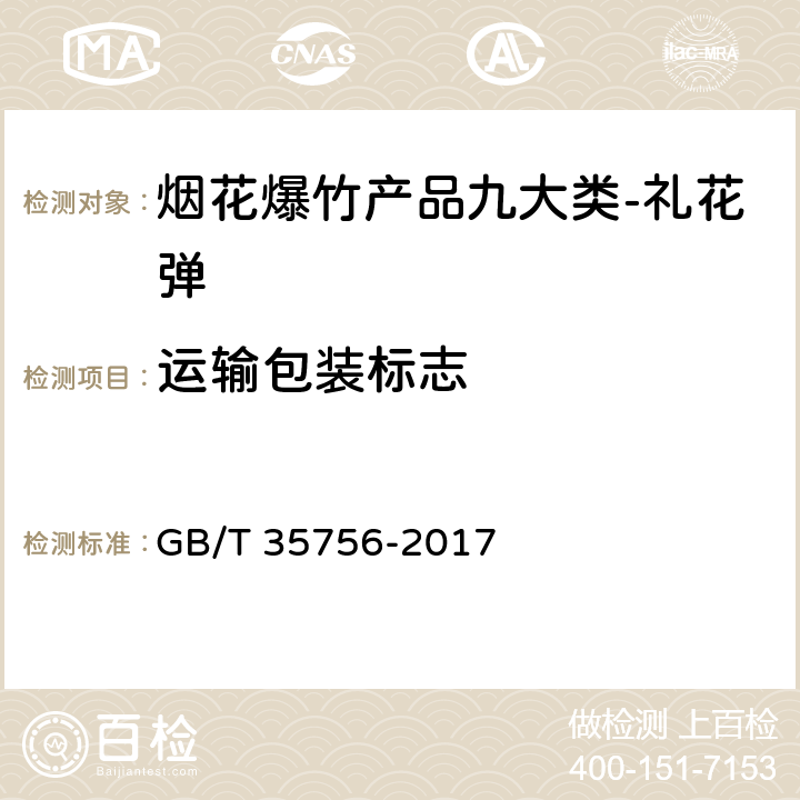 运输包装标志 GB/T 35756-2017 烟花爆竹 规格与命名