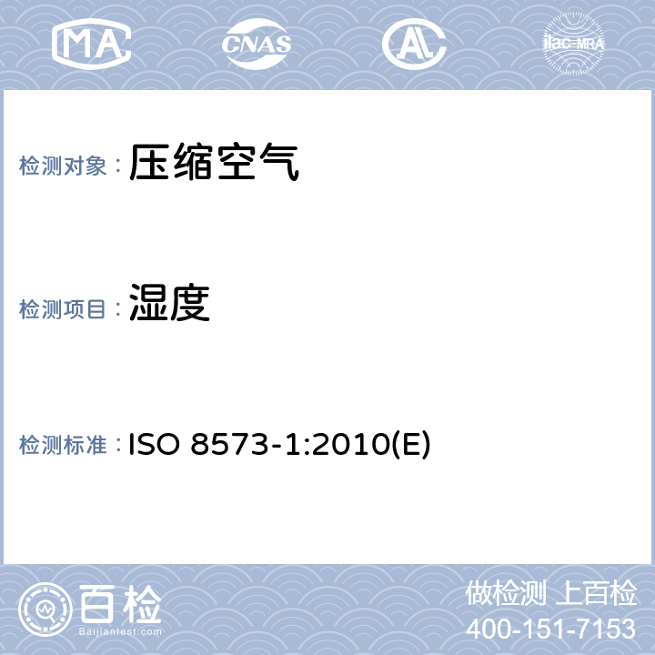 湿度 压缩空气 第1部分：污染物和纯度等级 ISO 8573-1:2010(E) 5.3