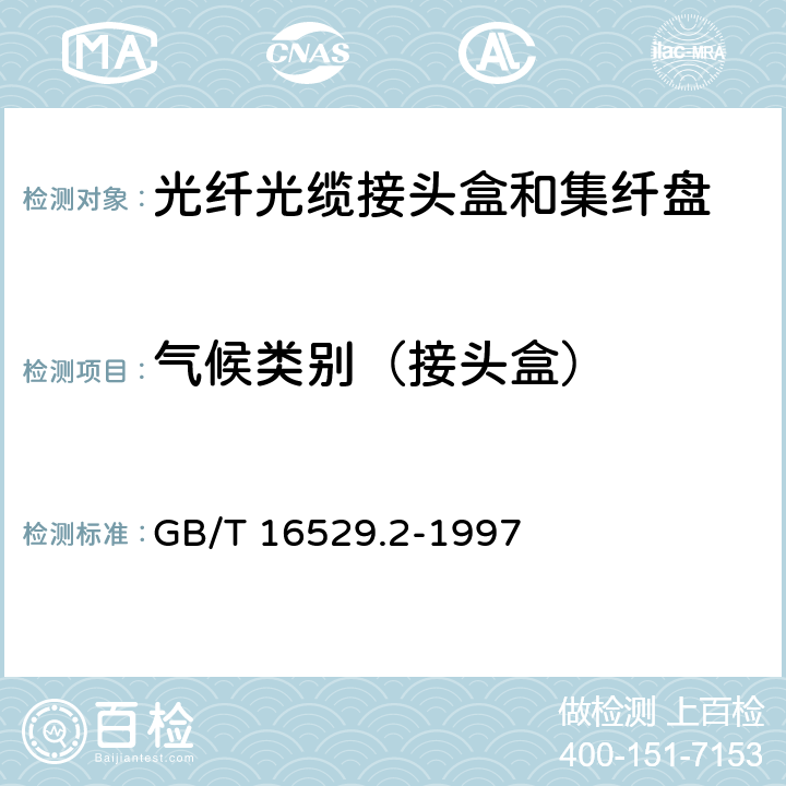 气候类别（接头盒） GB/T 16529.2-1997 光纤光缆接头 第2部分:分规范 光纤光缆接头盒和集纤盘