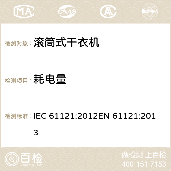 耗电量 家用滚筒式干衣机 性能测试方法 IEC 61121:2012
EN 61121:2013 8.3