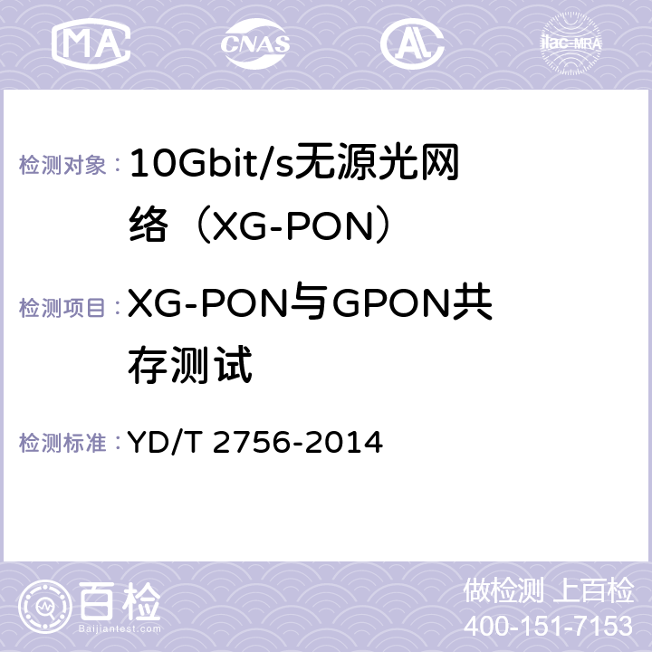 XG-PON与GPON共存测试 接入网设备测试方法 10Gbit/s无源光网络(XG-PON) YD/T 2756-2014 11