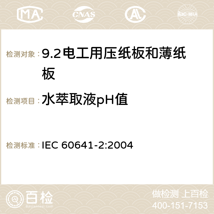 水萃取液pH值 电工用压纸板和薄纸板 第2部分: 试验方法 IEC 60641-2:2004 16