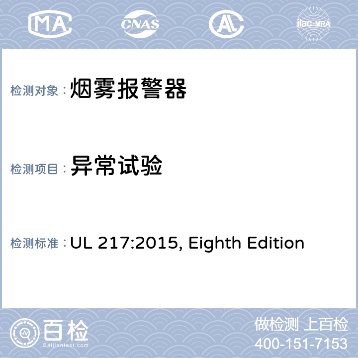 异常试验 UL 217:2015 烟雾报警器 , Eighth Edition 74