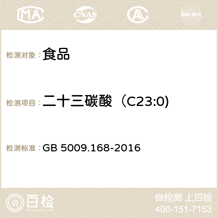 二十三碳酸（C23:0) 食品安全国家标准 食品中脂肪酸的测定 GB 5009.168-2016