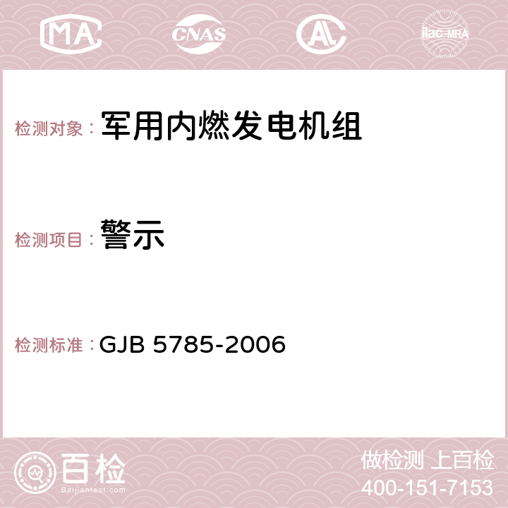 警示 军用内燃发电机组通用规范 GJB 5785-2006 4.5.22