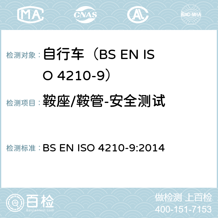 鞍座/鞍管-安全测试 自行车.自行车的安全要求.第9部分:车鞍和后座的测试方法 BS EN ISO 4210-9:2014 4.2