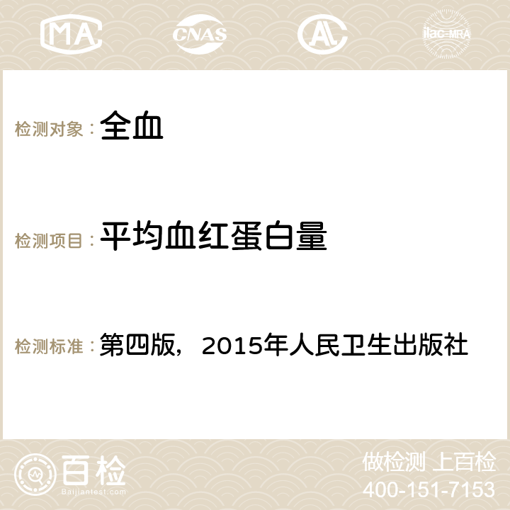 平均血红蛋白量 《全国临床检验操作规程》 第四版，2015年人民卫生出版社 第一篇，第一章，第二节 血细胞分析