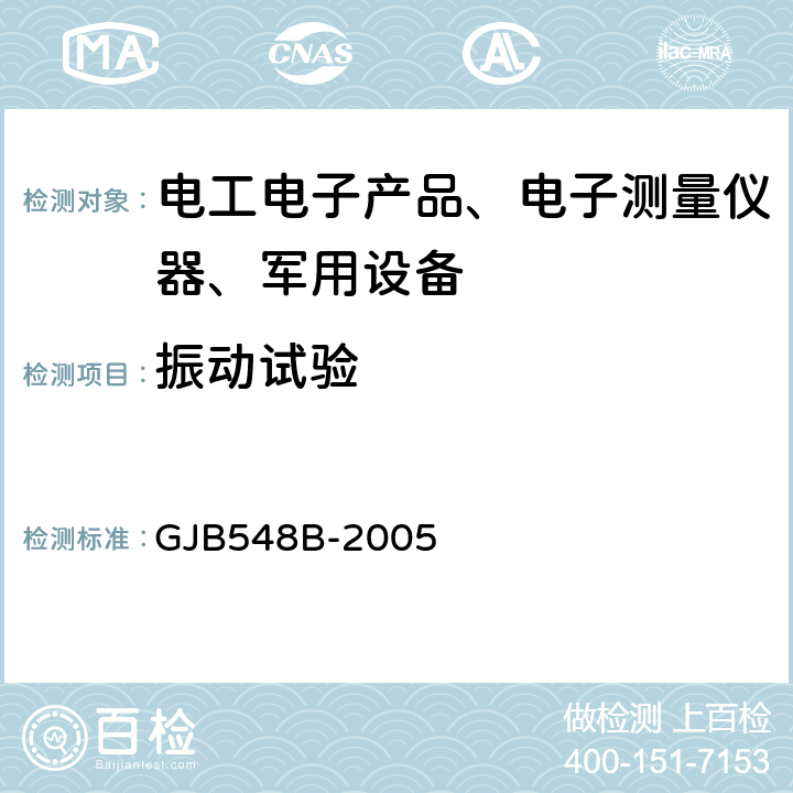 振动试验 微电子器件试验方法和程序 GJB548B-2005 方法2007,方法2026.1中的A～H