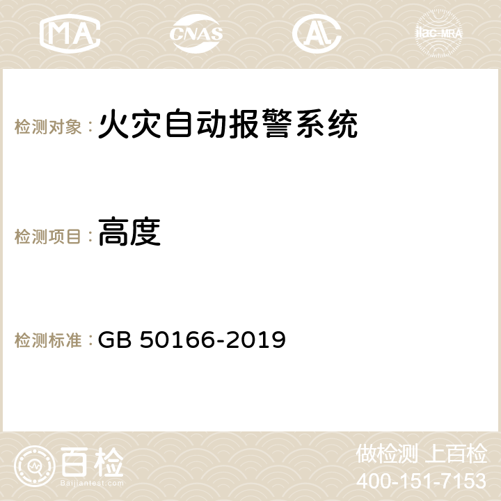 高度 火灾自动报警系统施工及验收规范 GB 50166-2019 3.3.1(3);3.3.7(1);3.3.9(1);3.3.16(1);3.3.19;3.3.18(1)