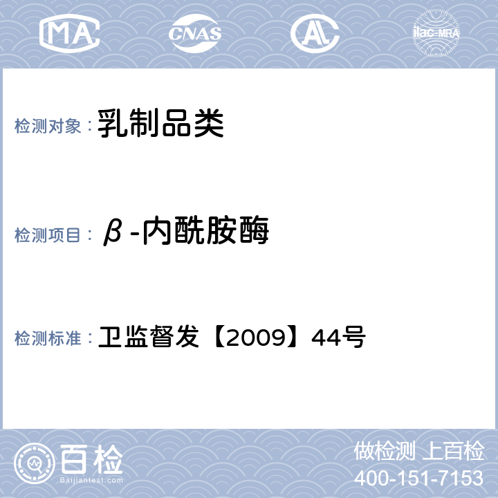 β-内酰胺酶 卫生部关于印发乳及乳制品中舒巴坦敏感β-内酰胺酶类药物检验方法-杯碟法的通知 指定检验方法 卫监督发【2009】44号