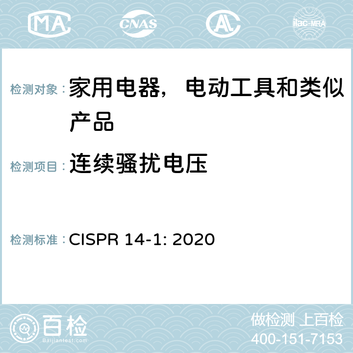 连续骚扰电压 家用电器, 电动工具和类似产品的电磁兼容性的要求,第一部分:发射 CISPR 14-1: 2020 条款5