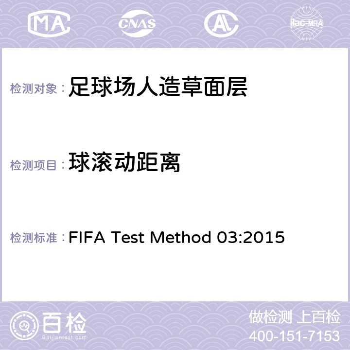 球滚动距离 国际足联对人造草坪的测试方法 FIFA Test Method 03:2015