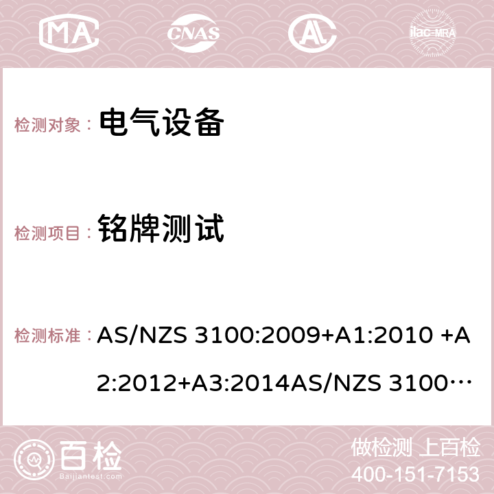 铭牌测试 电气设备一般要求 AS/NZS 3100:2009+A1:2010 +A2:2012+A3:2014
AS/NZS 3100:2017+A1+A2+A3 13