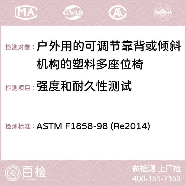 强度和耐久性测试 户外用的可调节靠背或倾斜机构的椅多人座椅的性能要求 ASTM F1858-98 (Re2014) 条款8.3,8.4,8.5,8.6,8.7,8.8,8.9,8.10