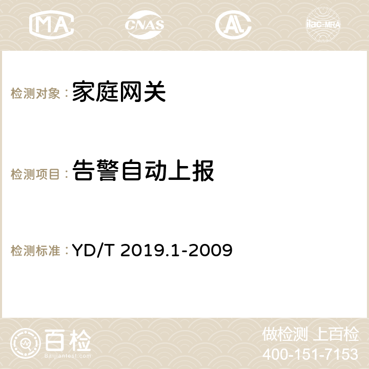 告警自动上报 基于公用电信网的宽带客户网络设备测试方法 第1部分：网关 YD/T 2019.1-2009 9.2.5