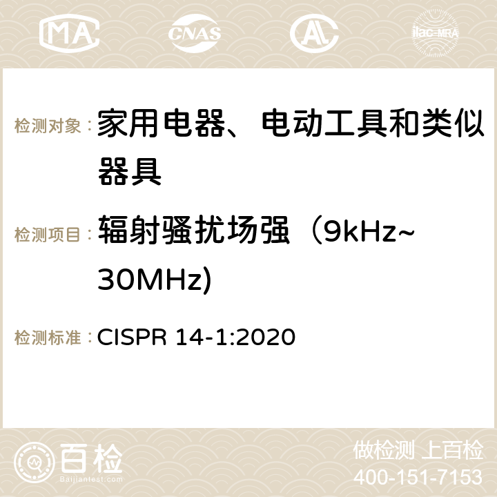 辐射骚扰场强（9kHz~30MHz) 家用电器、电动工具和类似器具的电磁兼容要求　第1部分：发射 CISPR 14-1:2020 4.3.2