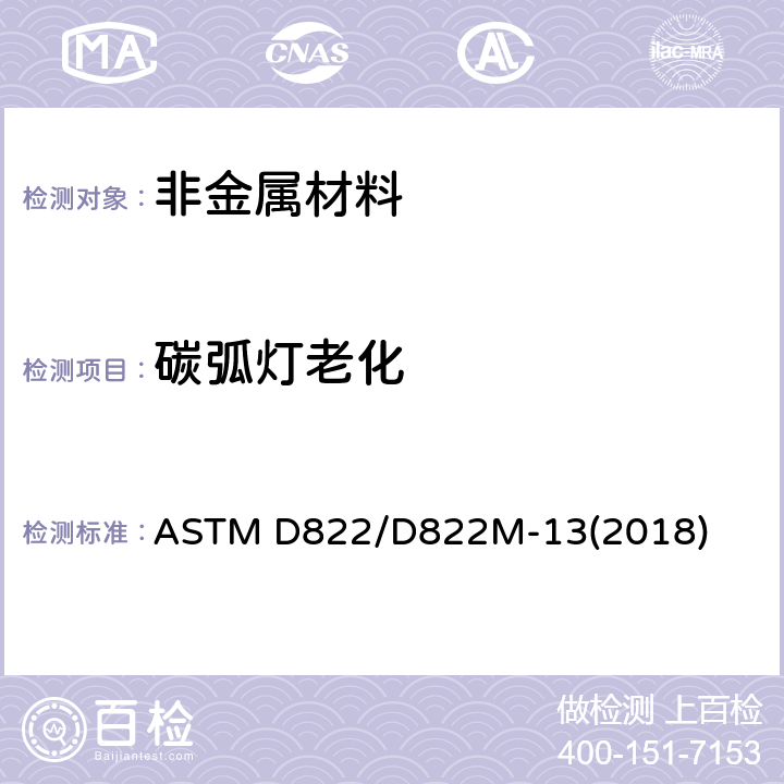 碳弧灯老化 ASTM D822/D822 涂层的开放式碳弧灯试验方法 M-13(2018) 全部条款