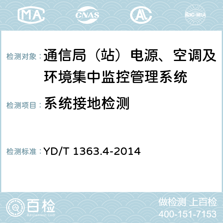 系统接地检测 通信局(站)电源、空调及环境集中监控管理系统 第4部分：测试方法 YD/T 1363.4-2014