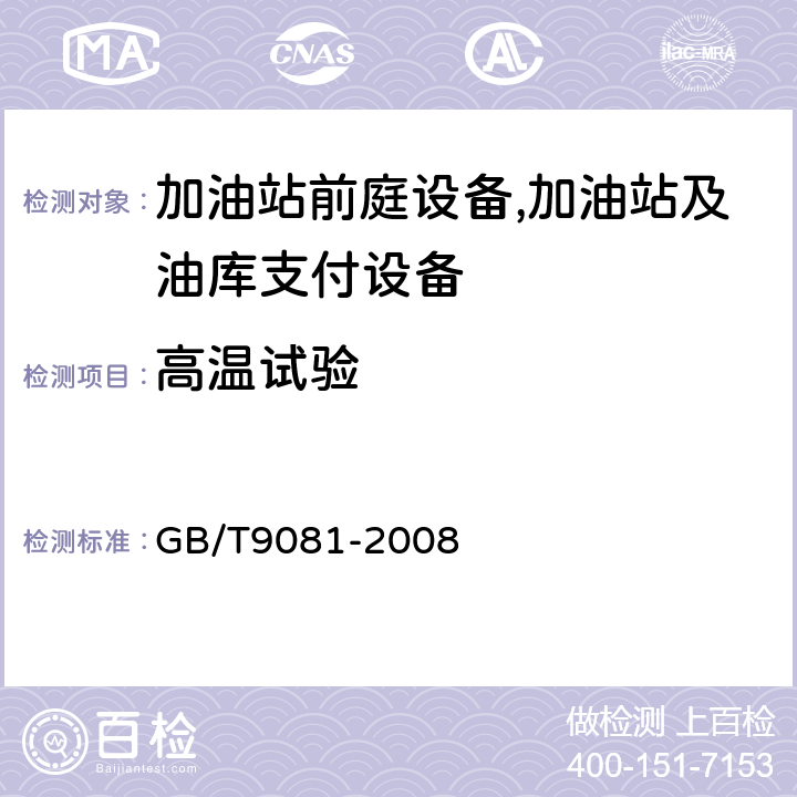 高温试验 机动车燃油加油机 GB/T9081-2008 5.3.14.3