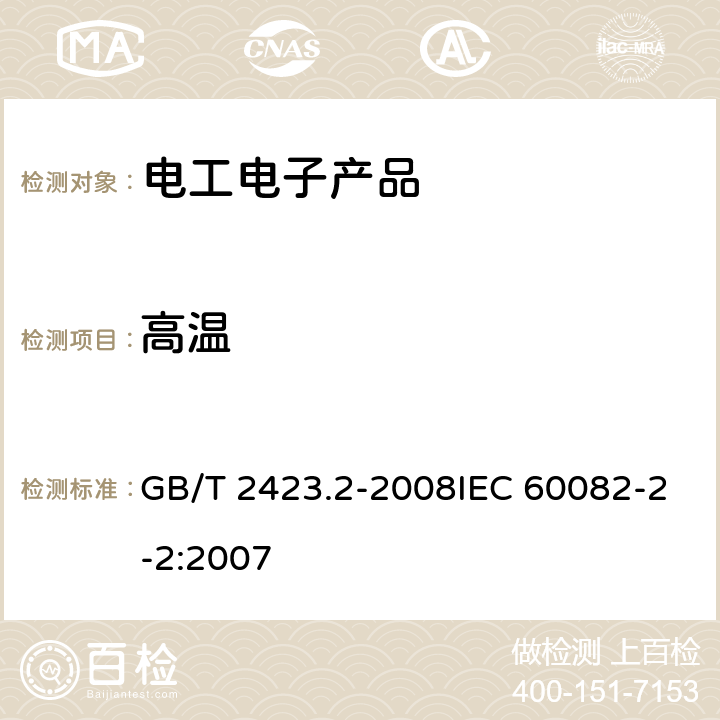 高温 《电工电子产品环境试验 第2部分：试验方法 试验B：高温》 GB/T 2423.2-2008IEC 60082-2-2:2007