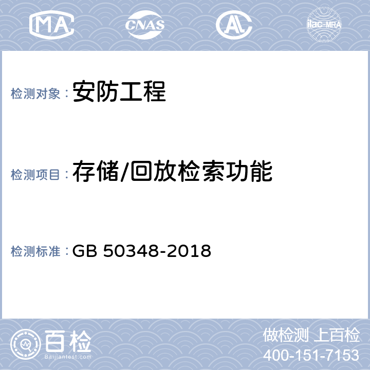 存储/回放检索功能 安全防范工程技术标准 GB 50348-2018 9.4.3.6