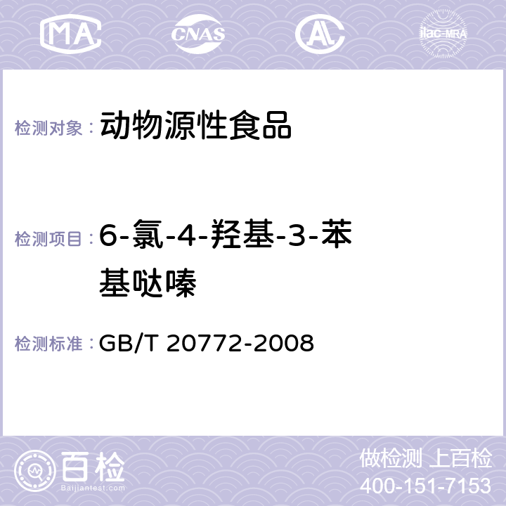 6-氯-4-羟基-3-苯基哒嗪 动物肌肉中461种农药及相关化学品残留量的测定 液相色谱-串联质谱法 GB/T 20772-2008