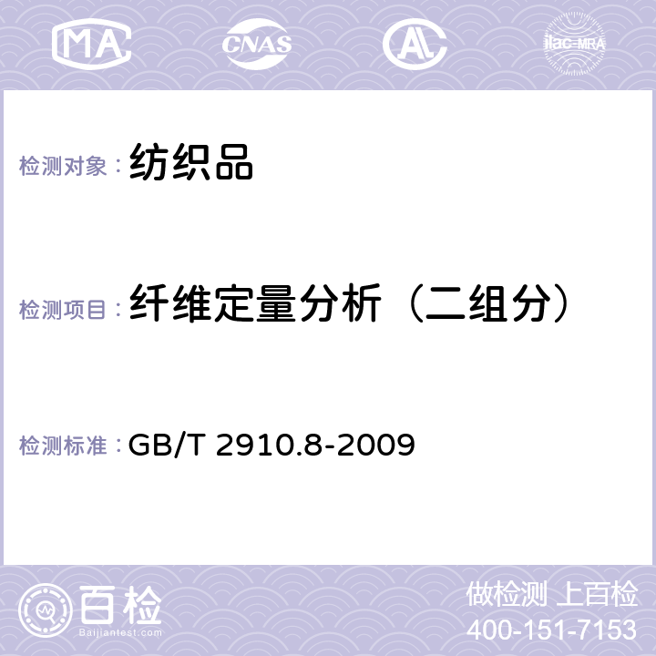 纤维定量分析（二组分） 纺织品 定量化学分析 第8部分：醋酯纤维与三醋酯纤维混合物(丙酮法) GB/T 2910.8-2009