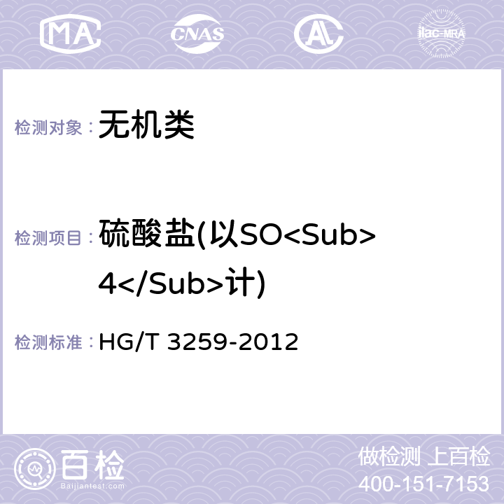 硫酸盐(以SO<Sub>4</Sub>计) 《工业水合肼》 HG/T 3259-2012