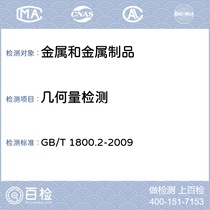 几何量检测 GB/T 1800.2-2009 产品几何技术规范(GPS) 极限与配合 第2部分:标准公差等级和孔、轴极限偏差表