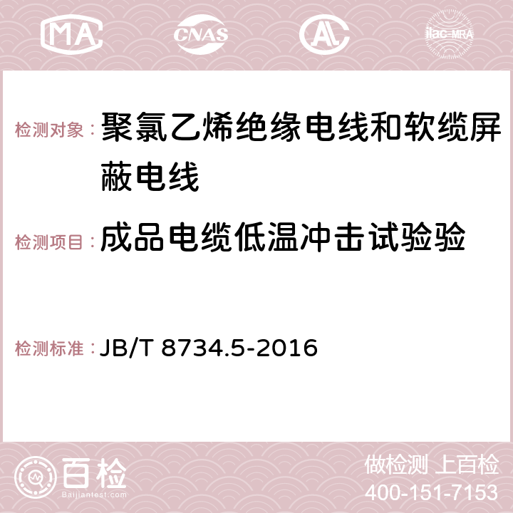 成品电缆低温冲击试验验 额定电压450/750V及以下聚氯乙烯绝缘电线和软缆 第五部分:屏蔽电线 JB/T 8734.5-2016 表8