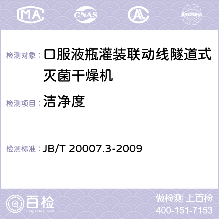 洁净度 口服液玻璃瓶隧道式灭菌干燥机 JB/T 20007.3-2009 4.3.3