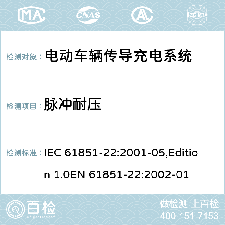 脉冲耐压 电动车辆传导充电系统 第22部分：电动车辆交流充电机(站) IEC 61851-22:2001-05,Edition 1.0EN 61851-22:2002-01 10.1.2