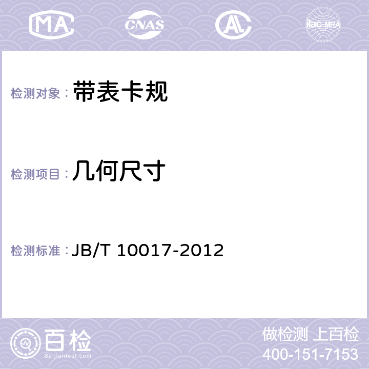 几何尺寸 JB/T 10017-2012 带表卡规