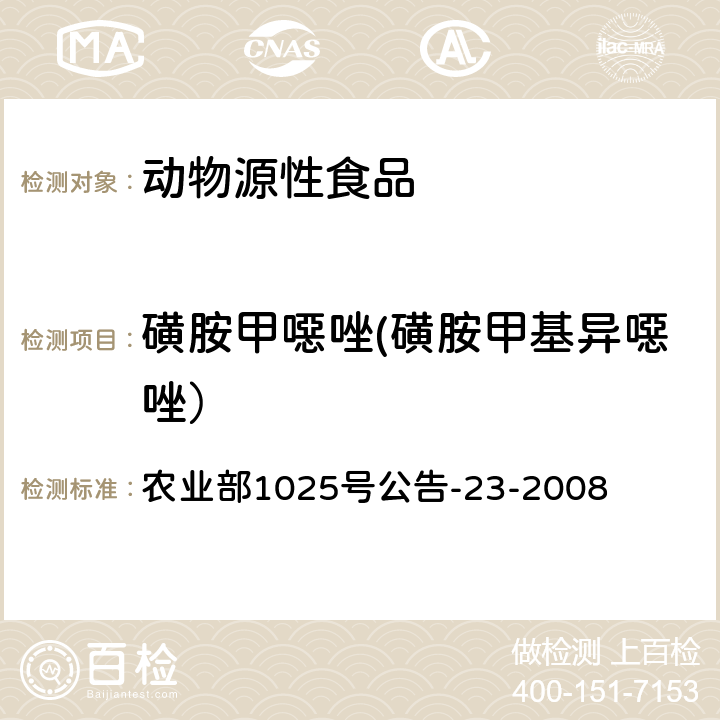 磺胺甲噁唑(磺胺甲基异噁唑） 动物源食品中磺胺类药物残留检测 液相色谱-串联质谱法 农业部1025号公告-23-2008