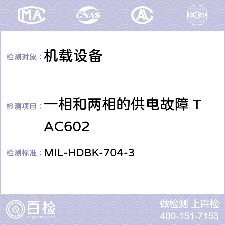 一相和两相的供电故障 TAC602 美国国防部手册 MIL-HDBK-704-3 5
