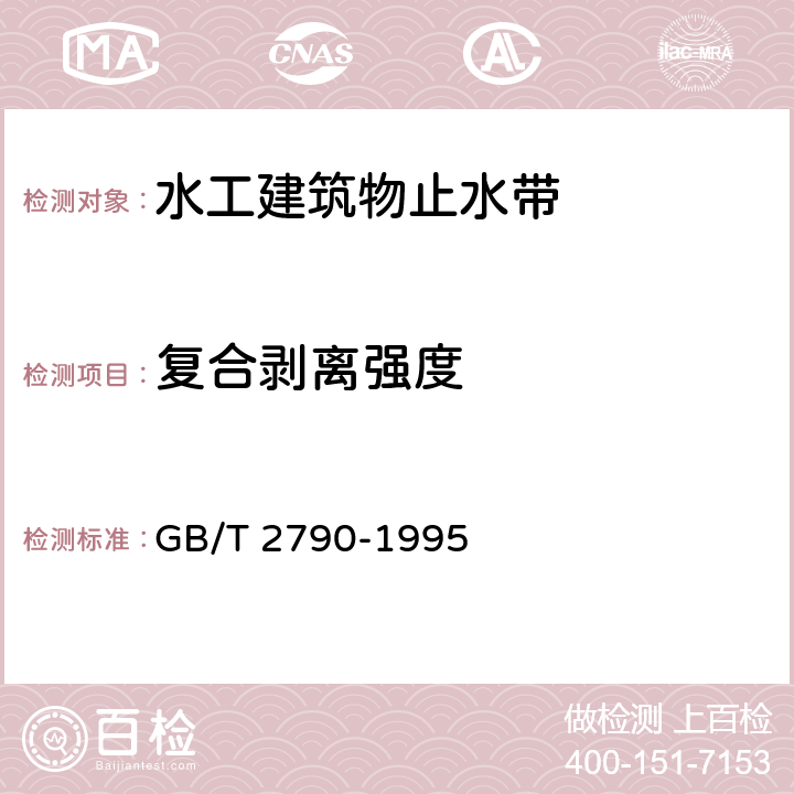 复合剥离强度 胶粘剂T剥离强度试验方法 挠性材料对挠性材料 GB/T 2790-1995