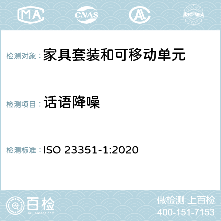 话语降噪 声学 - 测定家具套装和可移动单元的话语降噪性能 - 第一部分:实验室法 ISO 23351-1:2020