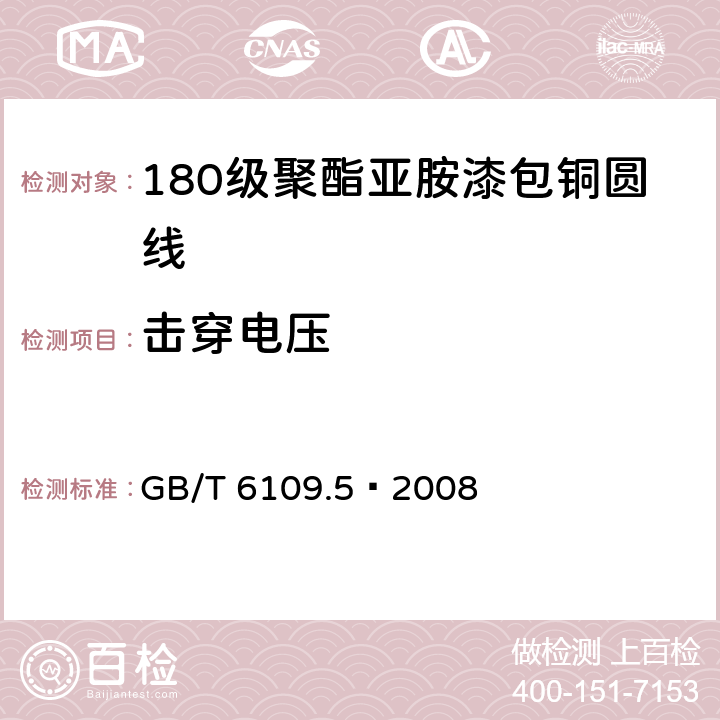 击穿电压 漆包圆绕组线第5部分:180级聚酯亚胺漆包铜圆线 GB/T 6109.5–2008 13