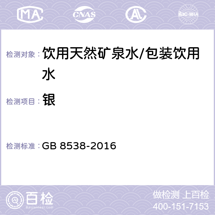 银 食品安全国家标准 饮用天然矿泉水检验方法 GB 8538-2016 11.2，23.1