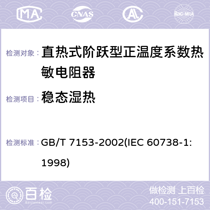 稳态湿热 直热式阶跃型正温度系数热敏电阻器 总规范 GB/T 7153-2002(IEC 60738-1:1998) 4.22