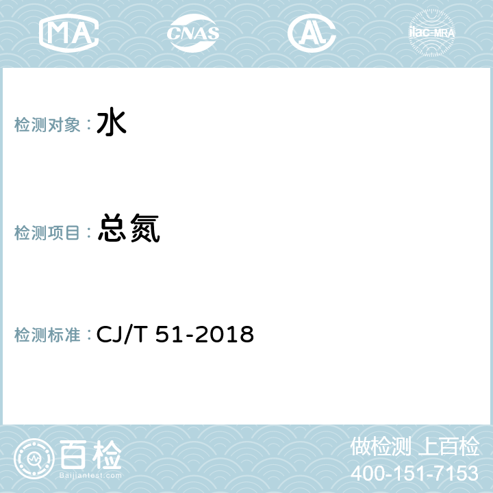 总氮 城镇污水水质标准检验方法 CJ/T 51-2018 26