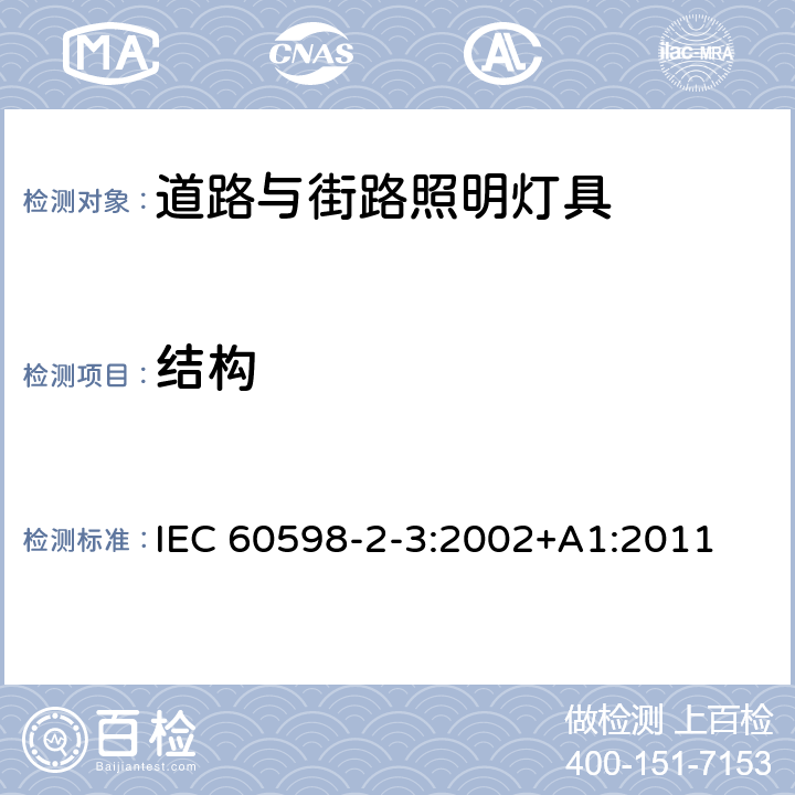 结构 灯具第2-3部分:特殊要求 道路与街路照明灯具 IEC 60598-2-3:2002+A1:2011 3.6