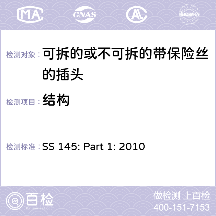 结构 13A 插头，插座，转换器和连接装置 第1 部分：可拆线或不可拆线13A 熔断丝插头规范 SS 145: Part 1: 2010 条款 12