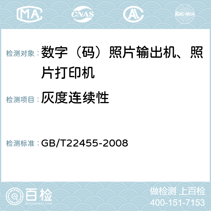 灰度连续性 数码照片输出机 GB/T22455-2008 4.3.2/5.3.2