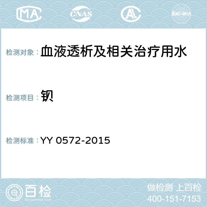 鋇 血液透析及相關治療用水 YY 0572-2015 5.3