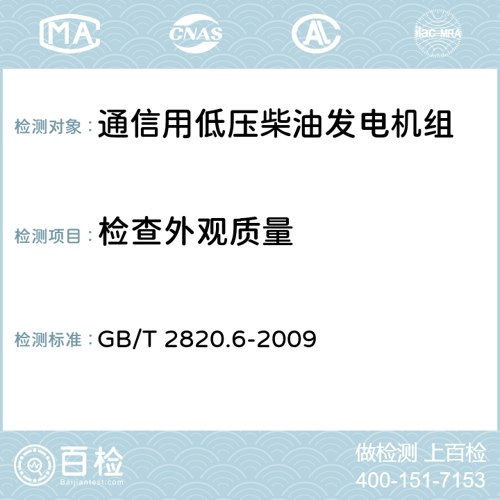 检查外观质量 往复式内燃机驱动的交流发电机组 第6部分：试验方法 GB/T 2820.6-2009