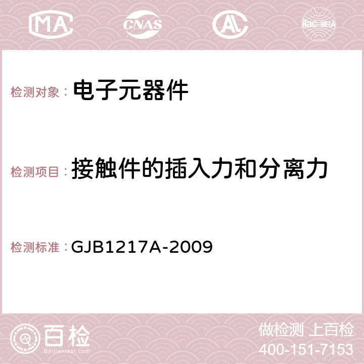 接触件的插入力和分离力 GJB 1217A-2009 电连接器试验方法 GJB1217A-2009 方法2014