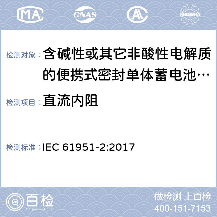 直流内阻 含碱性或其它非酸性电解质的蓄电池和蓄电池组--便携式密封可再充电的单电池--第2部分：镍-金属氢化物 IEC 61951-2:2017 7.12.3